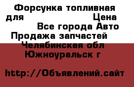 Форсунка топливная для Cummins ISF 3.8  › Цена ­ 13 000 - Все города Авто » Продажа запчастей   . Челябинская обл.,Южноуральск г.